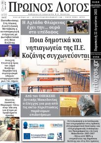 Πρωινός λόγος Κοζάνης