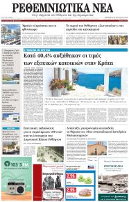 Ρεθεμνιώτικα Νέα