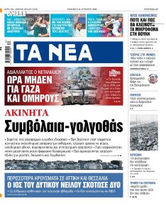 Τα Νέα