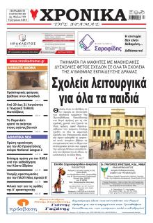 Χρονικά Δράμας