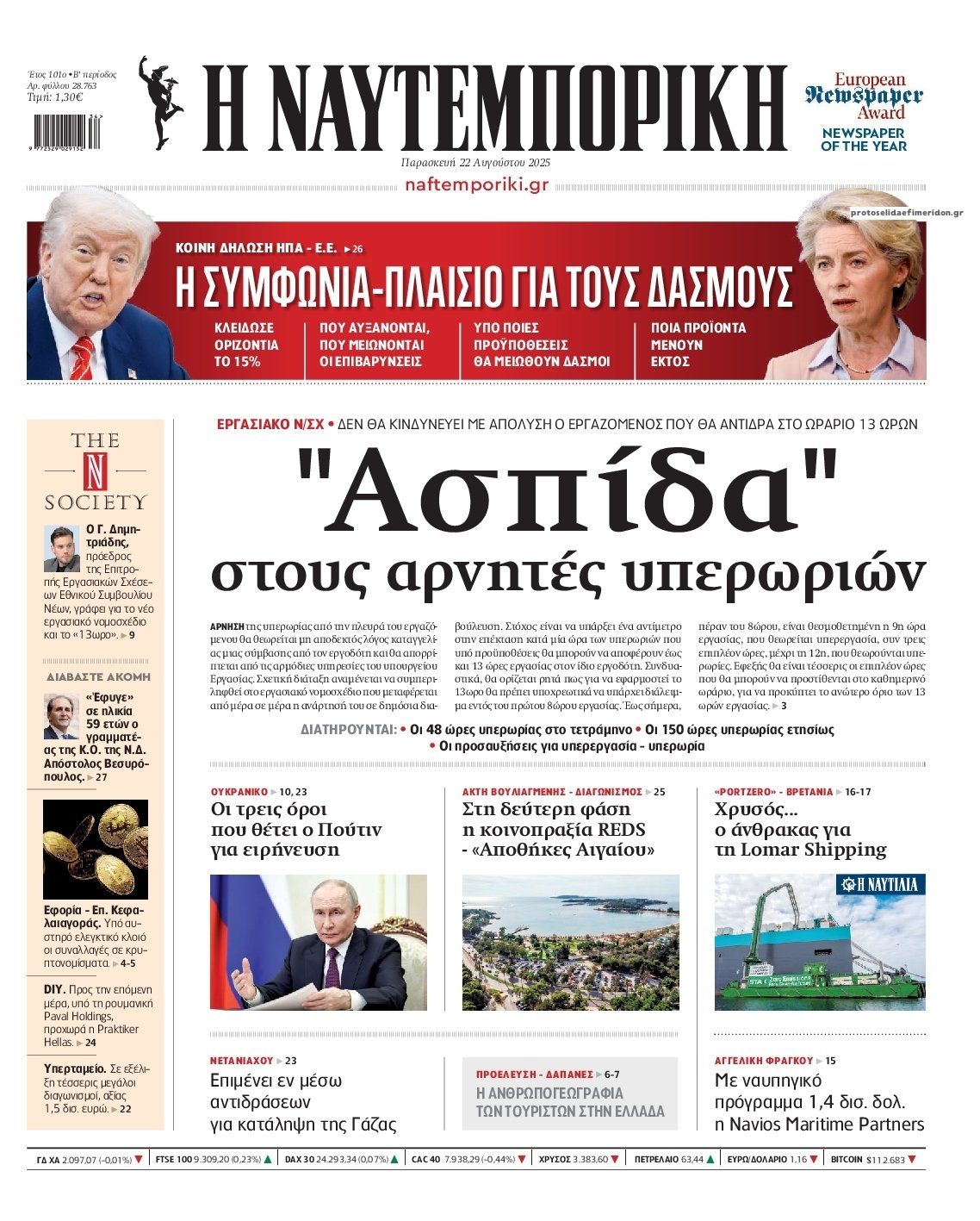 Πρωτοσέλιδο εφημερίδας Ναυτεμπορική