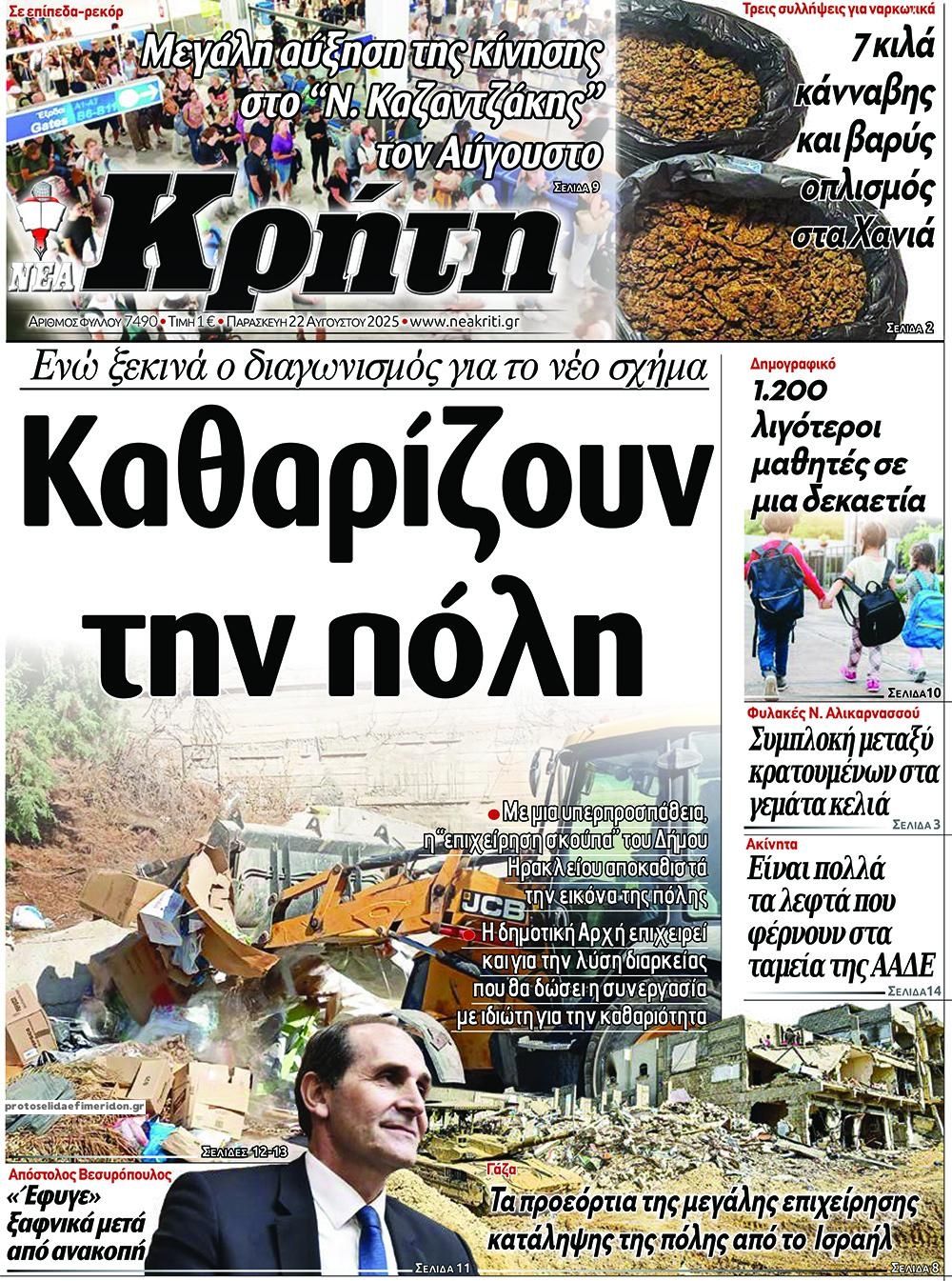 Πρωτοσέλιδο εφημερίδας Νέα Κρήτη