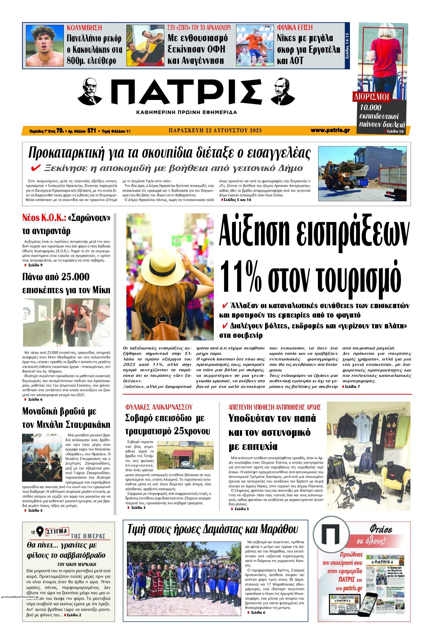 Πρωτοσέλιδο εφημερίδας Πατρίς