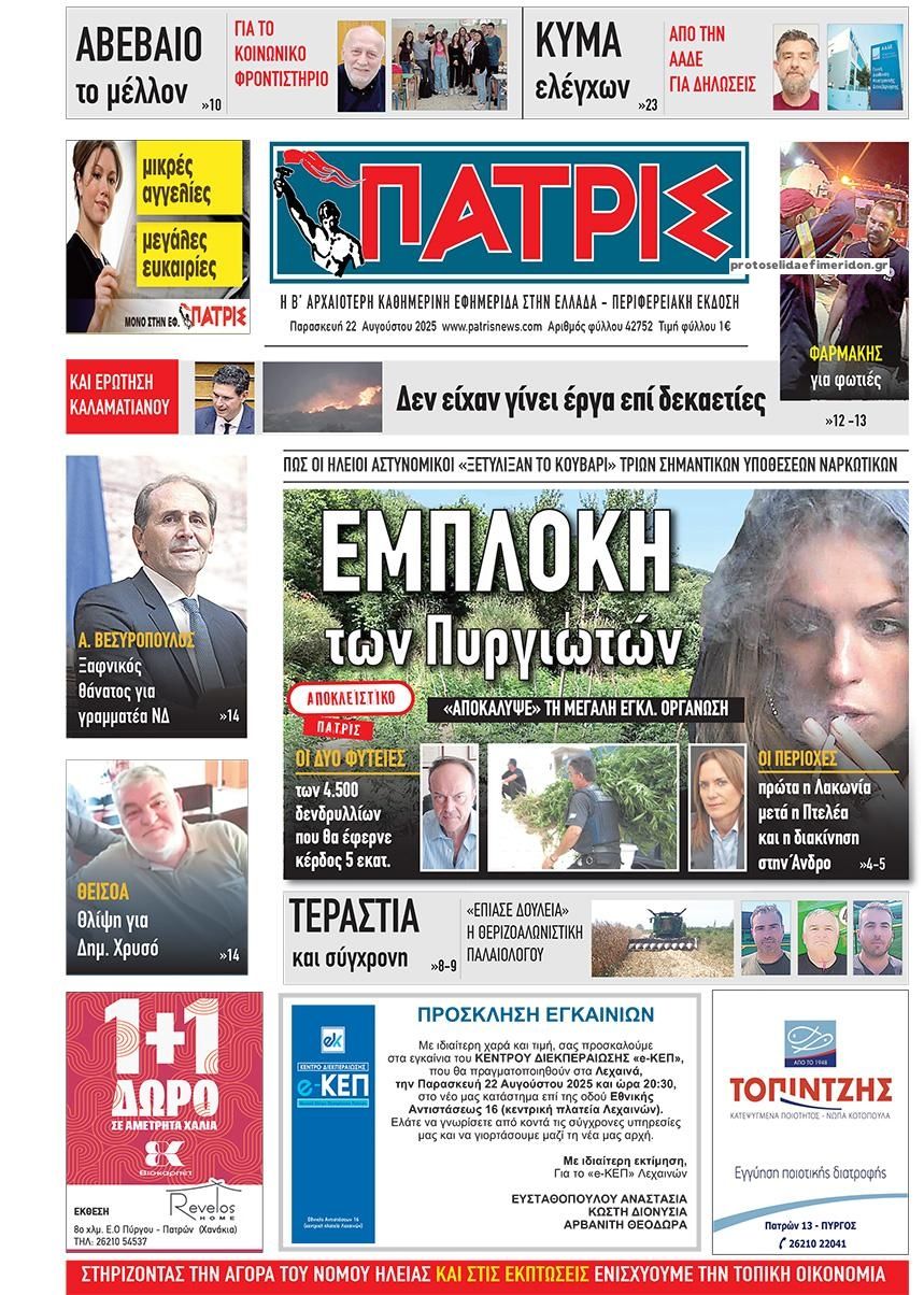 Πρωτοσέλιδο εφημερίδας Πατρις Ηλείας