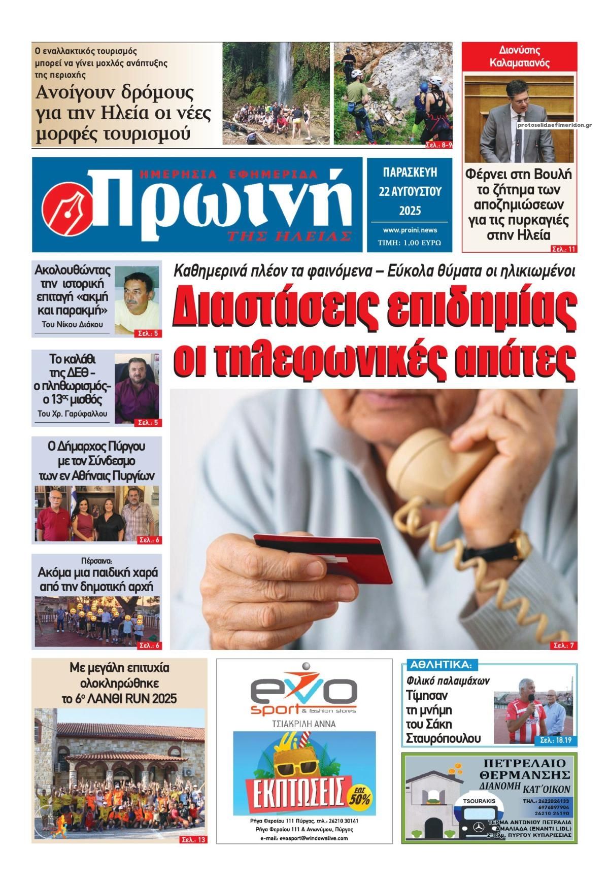 Πρωτοσέλιδο εφημερίδας Πρωινή Ηλείας