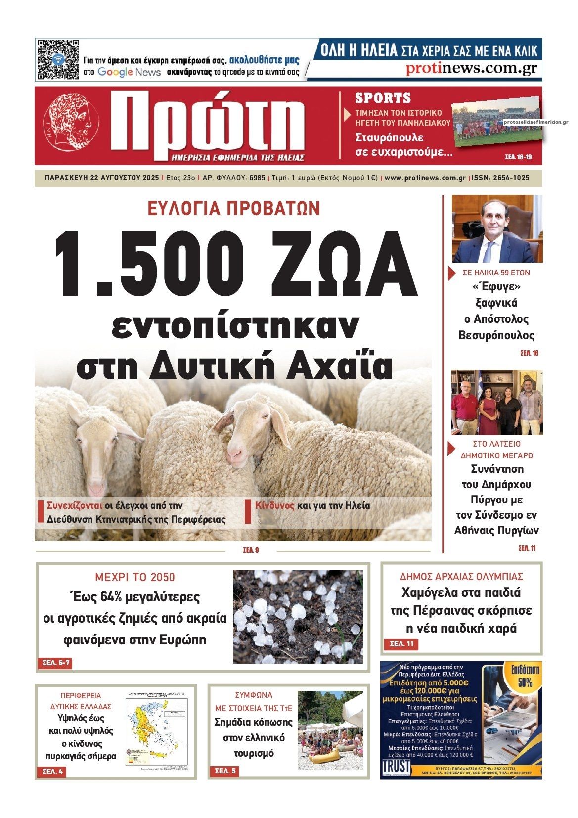 Πρωτοσέλιδο εφημερίδας Πρώτη