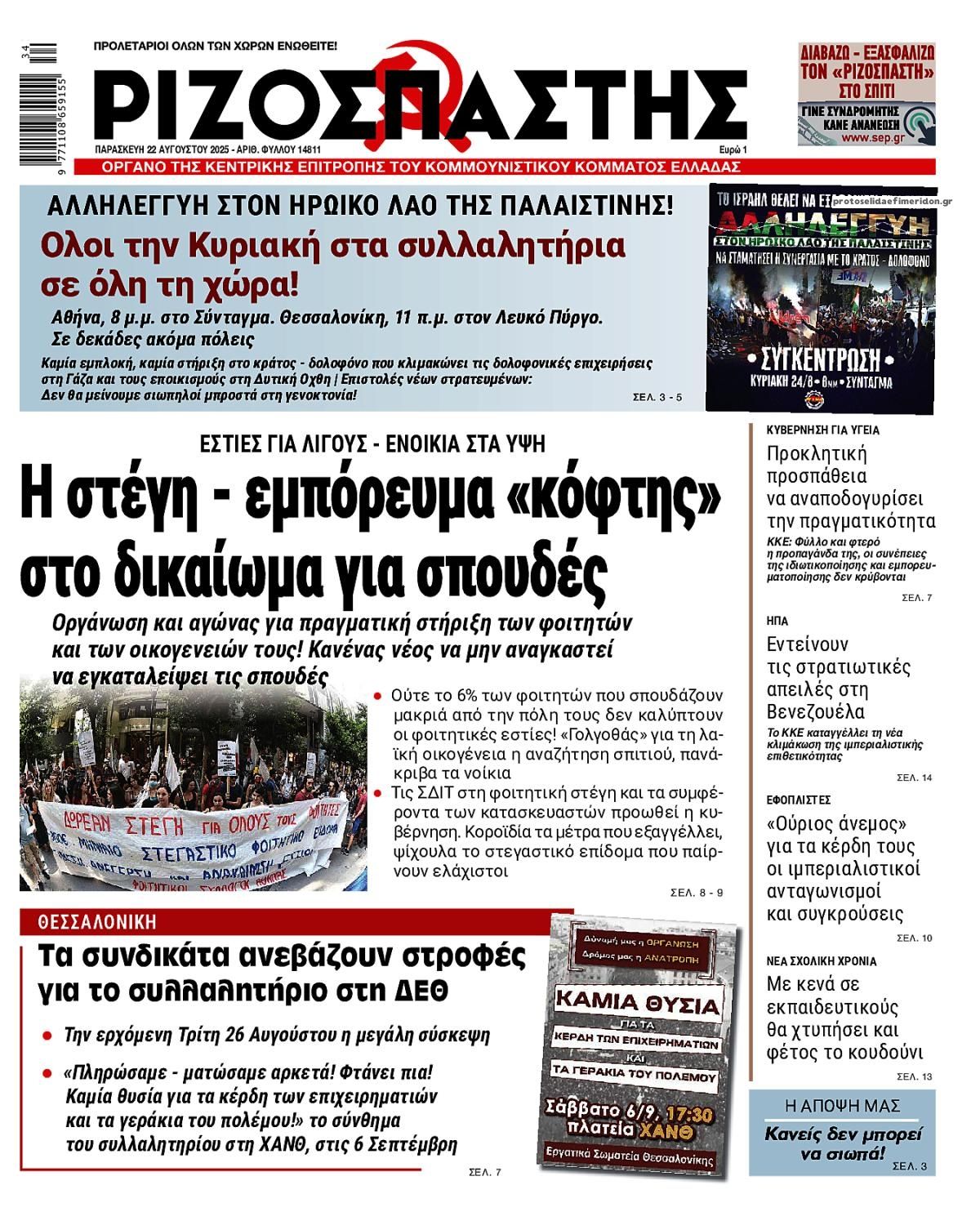 Πρωτοσέλιδο εφημερίδας Ριζοσπάστης