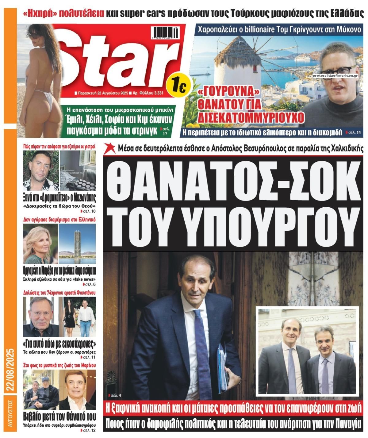 Πρωτοσέλιδο εφημερίδας Star Press