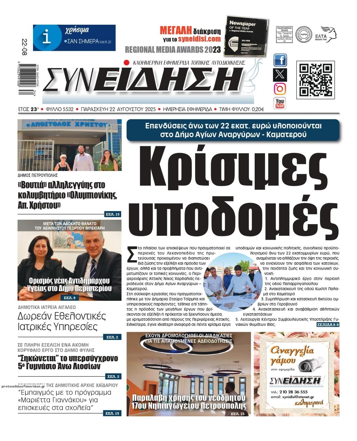 Πρωτοσέλιδο εφημερίδας Συνείδηση