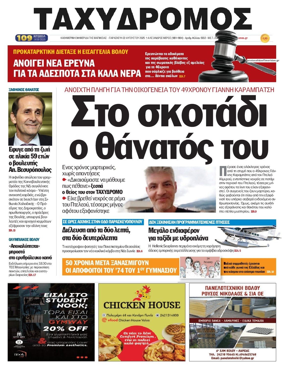 Πρωτοσέλιδο εφημερίδας Ταχυδρόμος