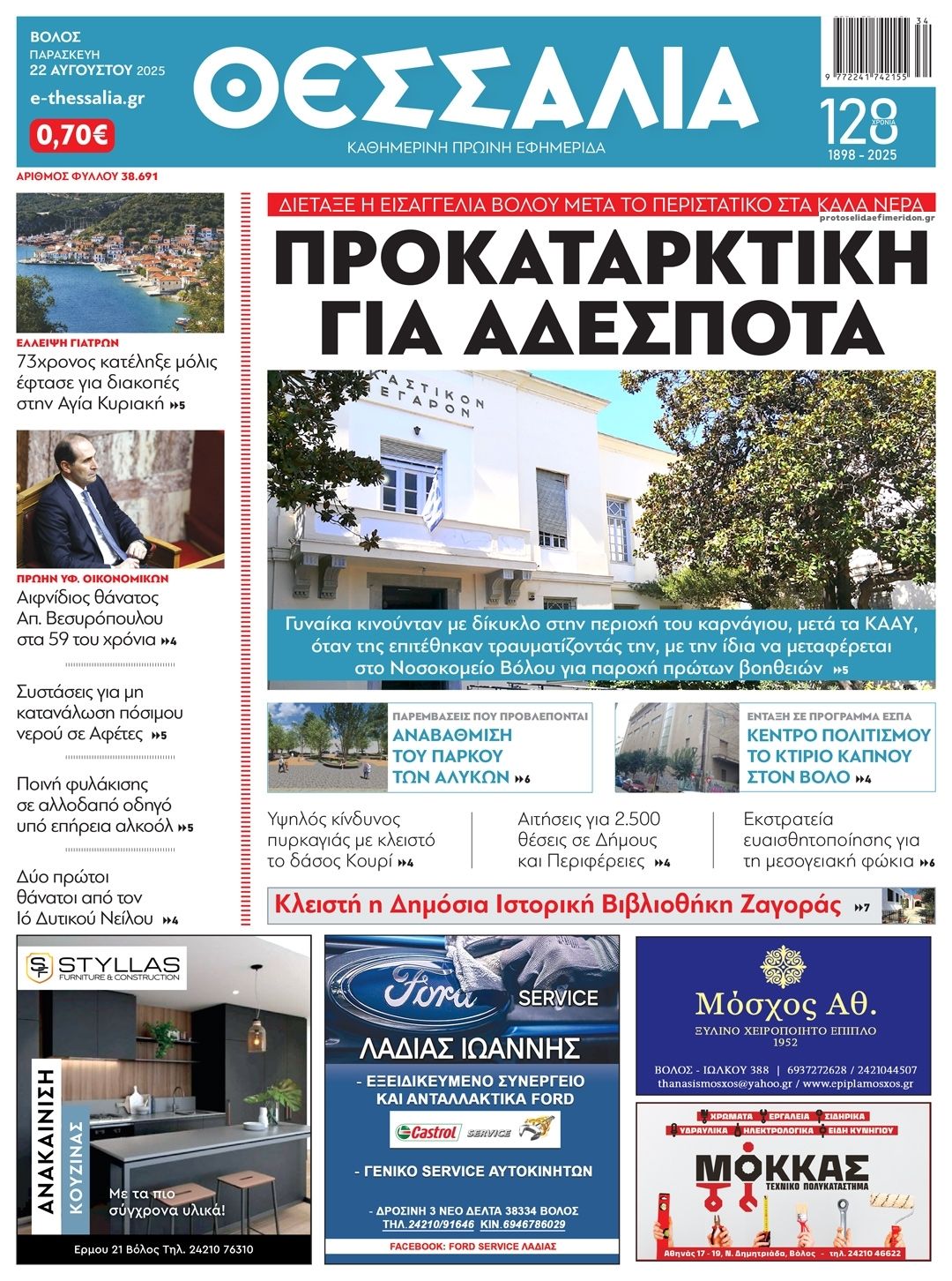 Πρωτοσέλιδο εφημερίδας Θεσσαλία