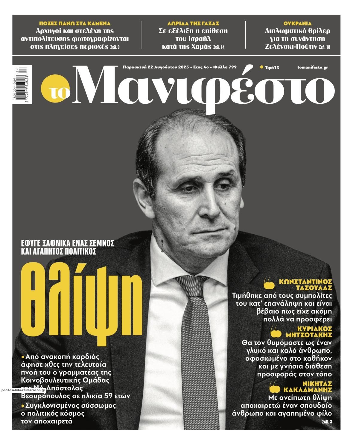 Πρωτοσέλιδο εφημερίδας Το Manifesto
