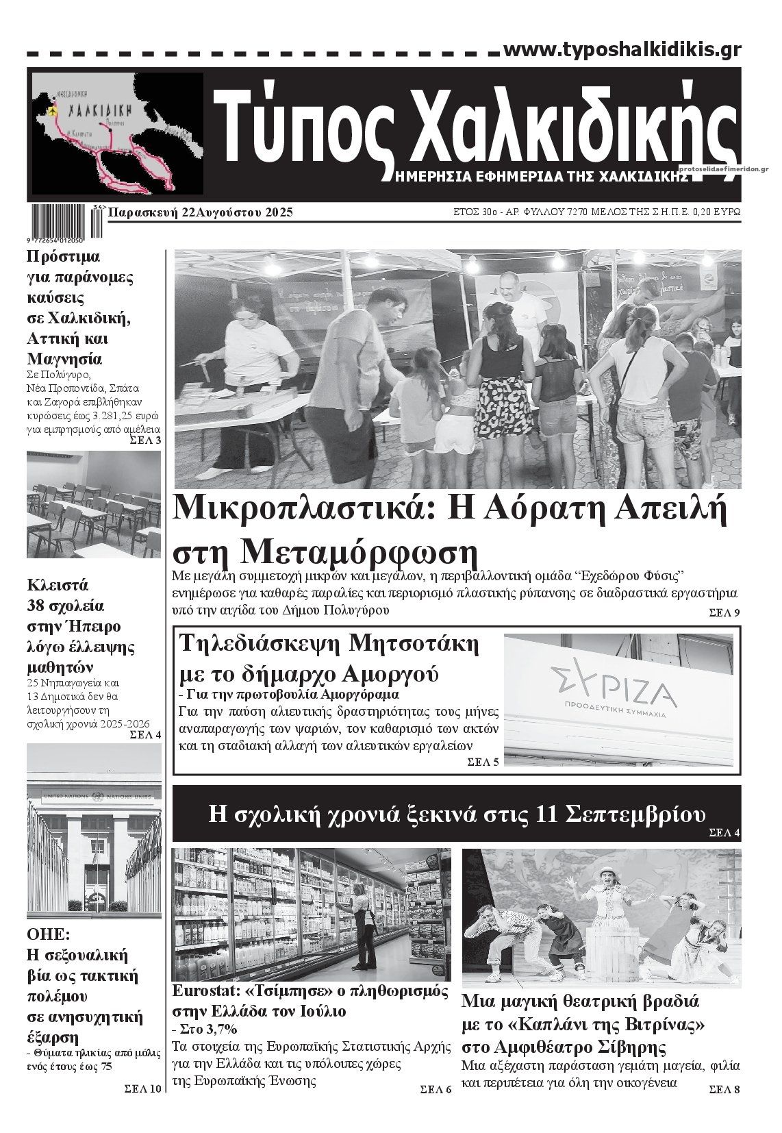 Πρωτοσέλιδο εφημερίδας Τύπος Χαλκιδικής