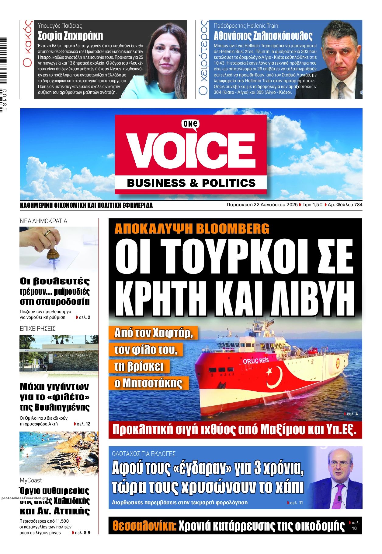 Πρωτοσέλιδο εφημερίδας Finance and Markets Voice