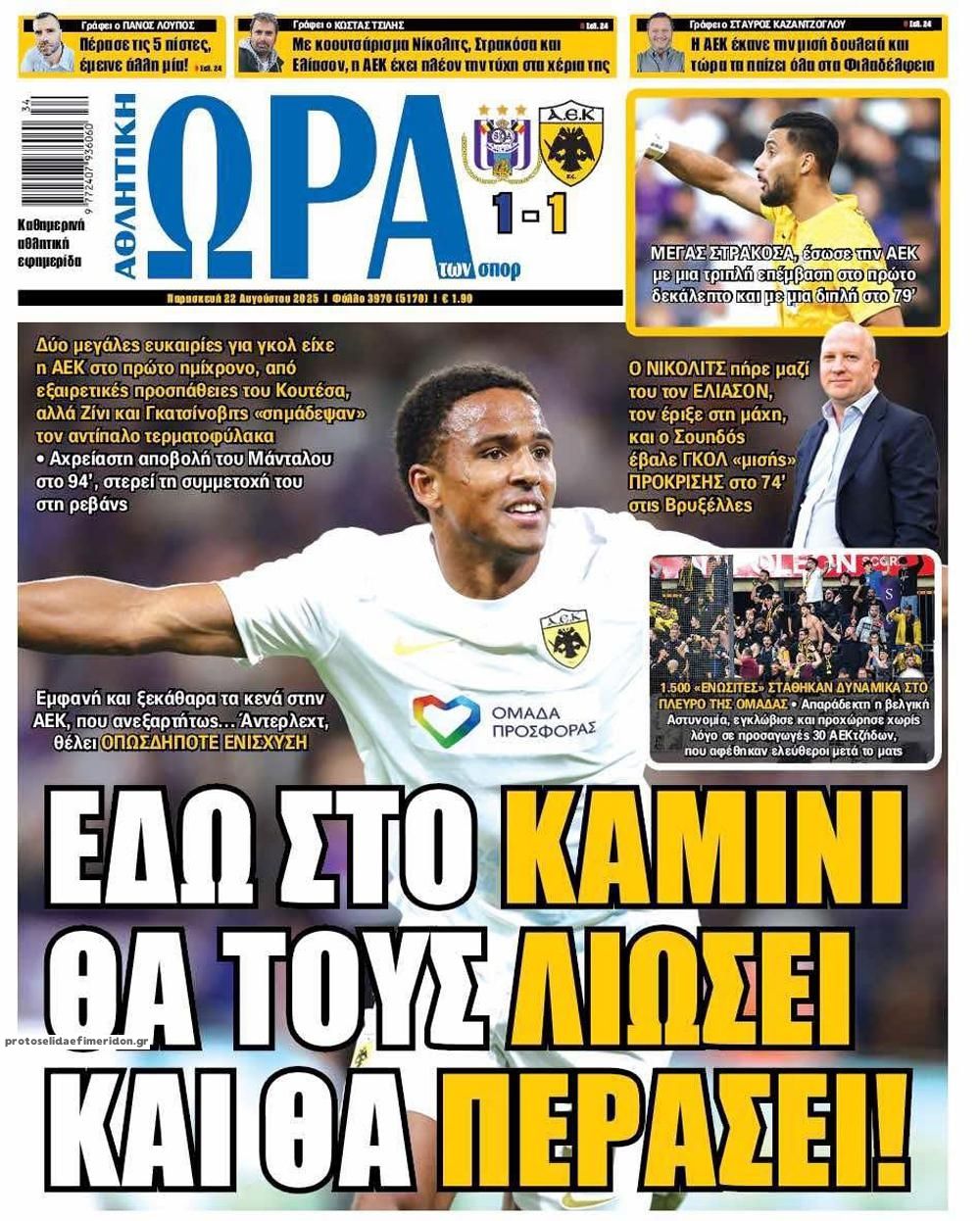 Πρωτοσέλιδο εφημερίδας Η ώρα των Σπορ