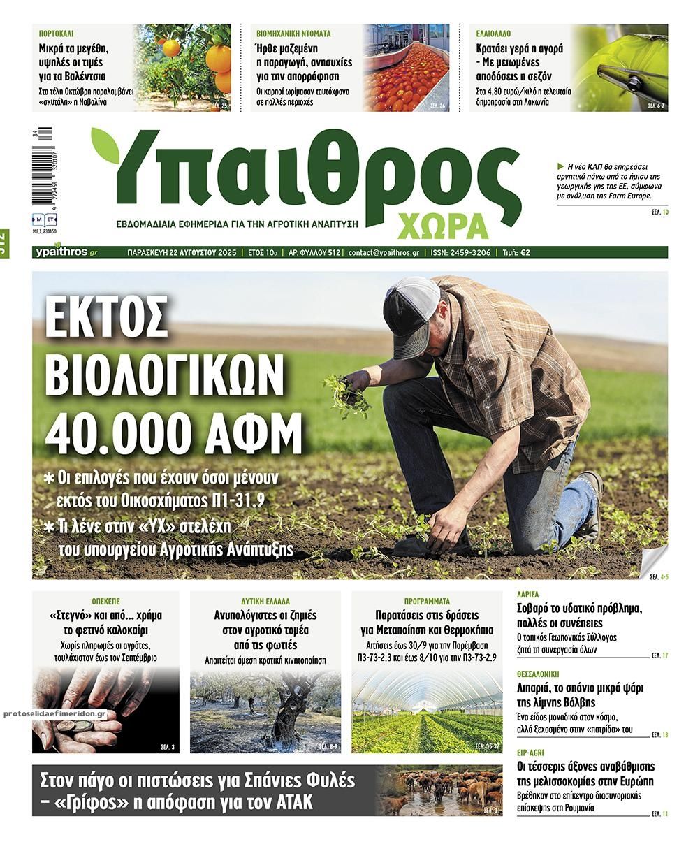 Πρωτοσέλιδο εφημερίδας Ύπαιθρος Χώρα