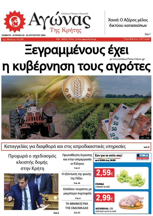Πρωτοσέλιδο εφημερίδας Αγώνας της Κρήτης