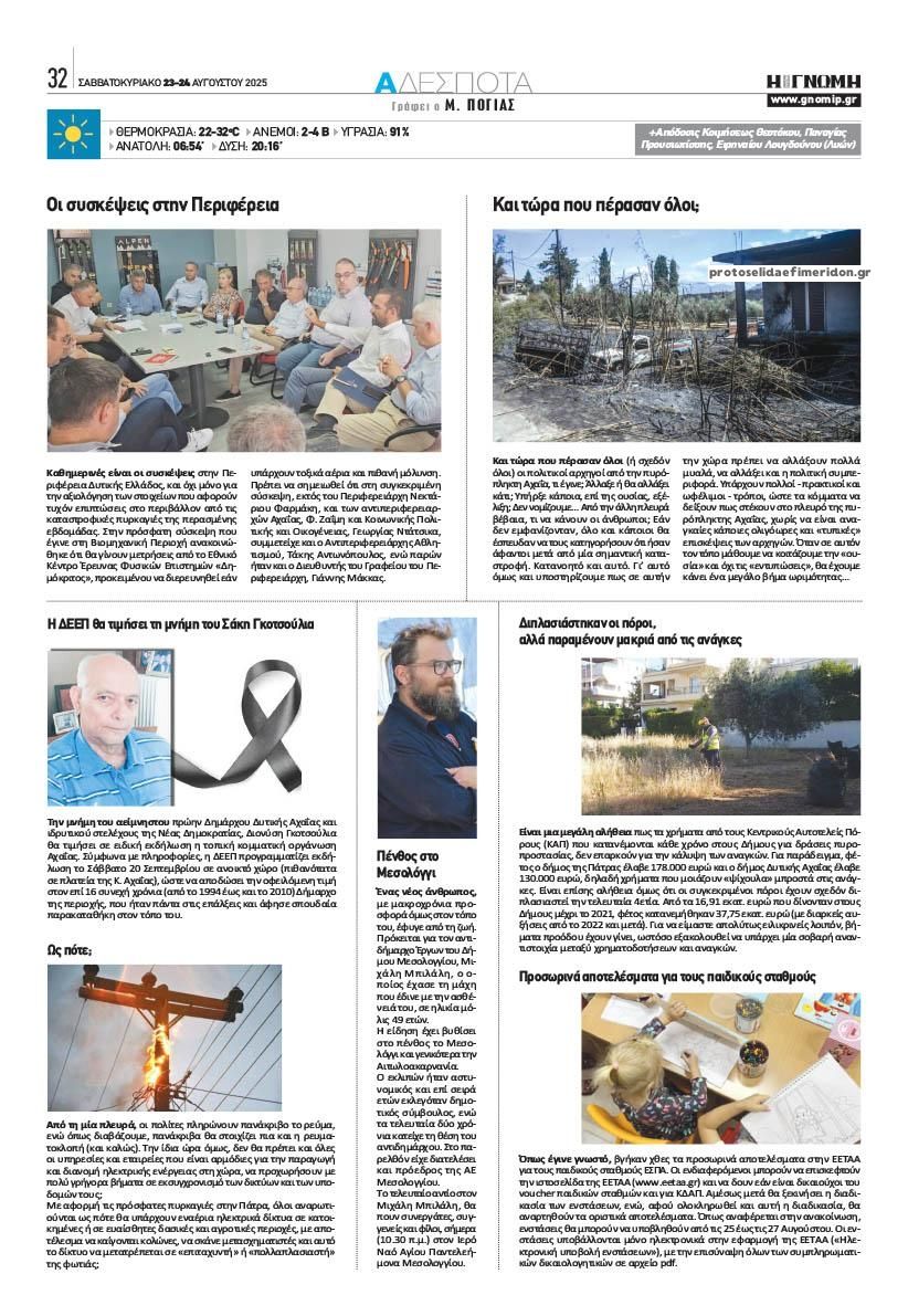 Οπισθόφυλλο εφημερίδας Γνώμη της Πάτρας