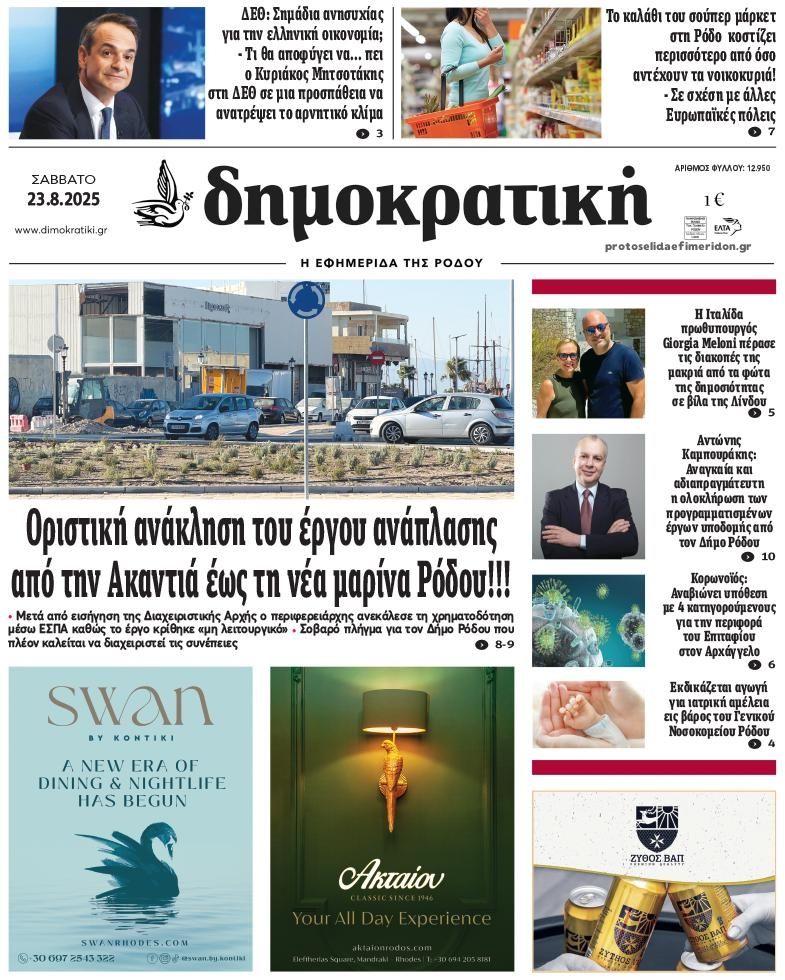 Πρωτοσέλιδο εφημερίδας Δημοκρατική