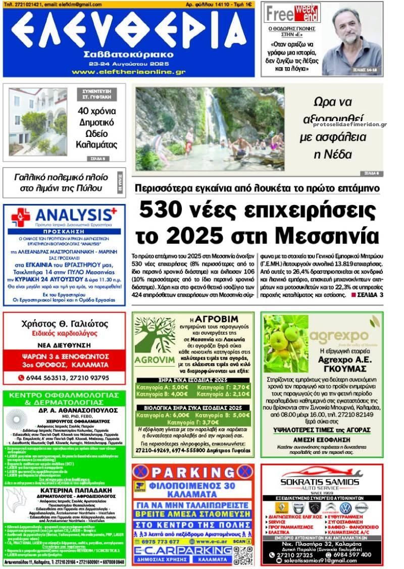Πρωτοσέλιδο εφημερίδας Ελευθερία Καλαμάτας