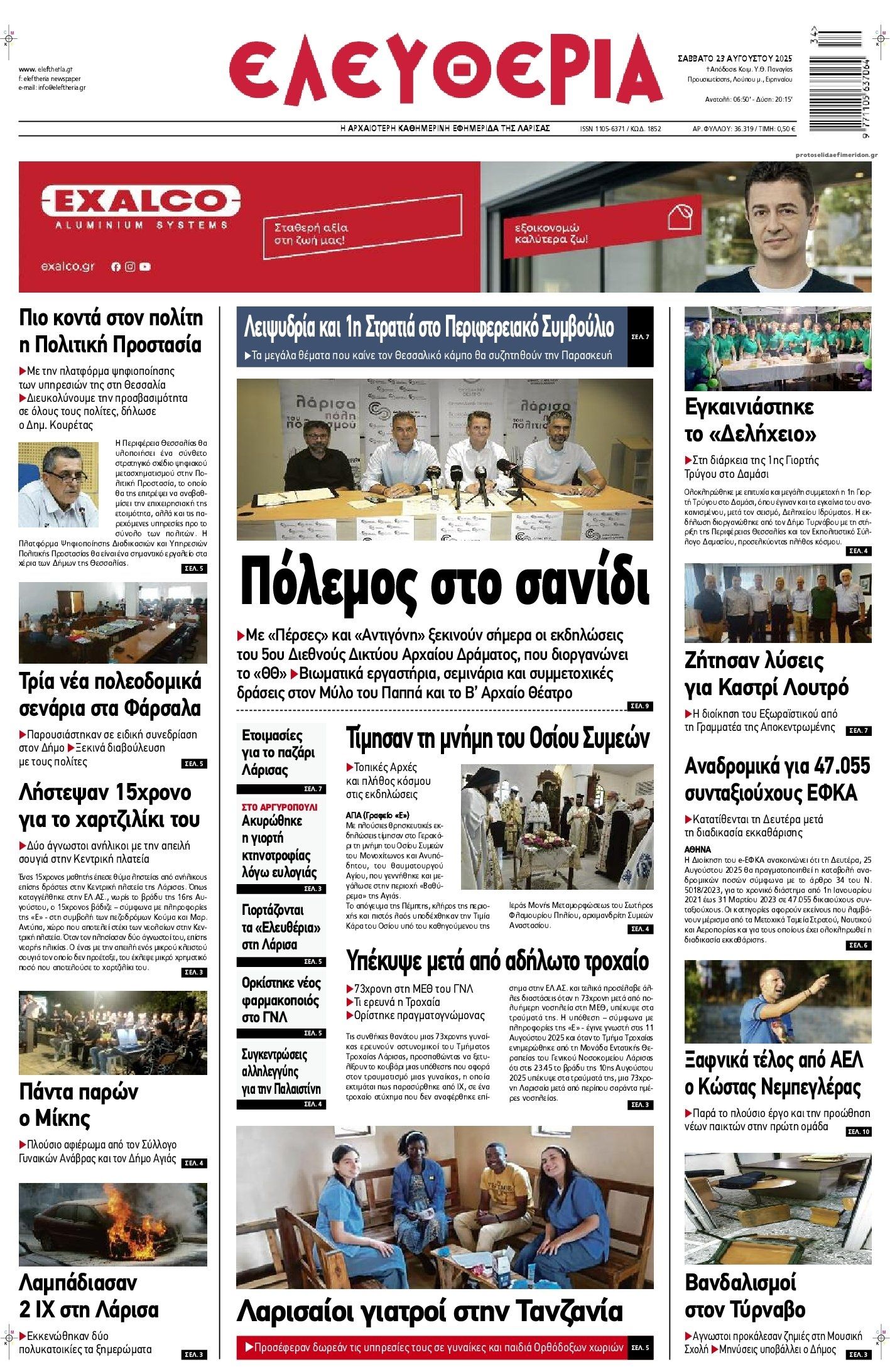Πρωτοσέλιδο εφημερίδας Ελευθερία Λάρισσας