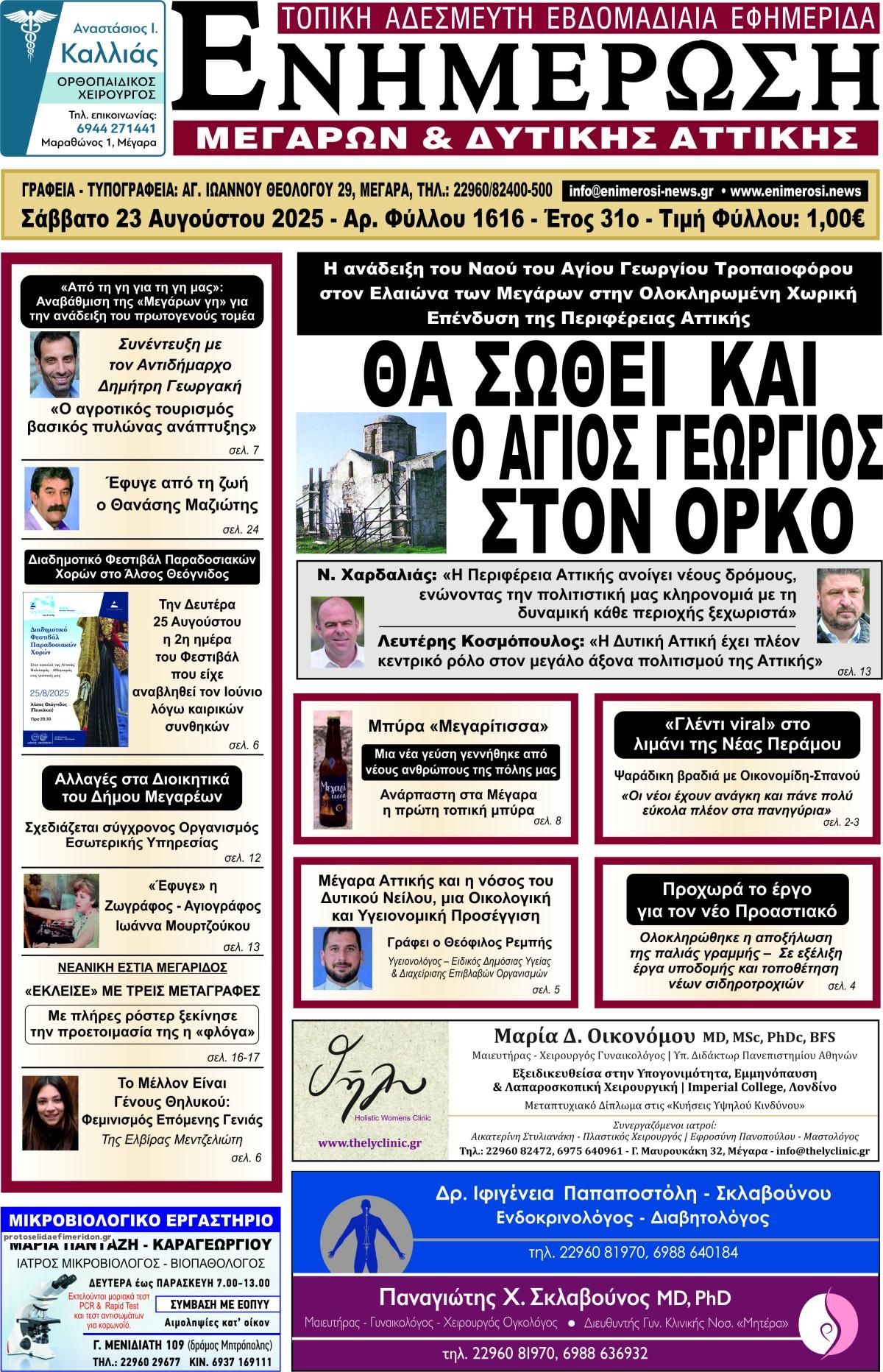 Πρωτοσέλιδο εφημερίδας Ενημέρωση Μεγάρων Δ.Α
