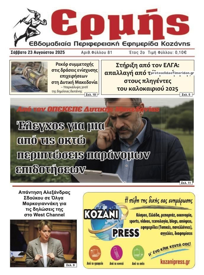 Πρωτοσέλιδο εφημερίδας Ερμής