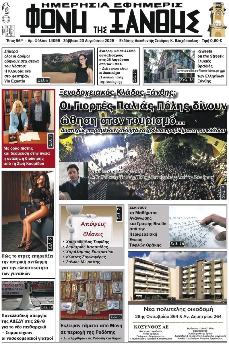Πρωτοσέλιδο εφημερίδας Φωνή της Ξάνθης