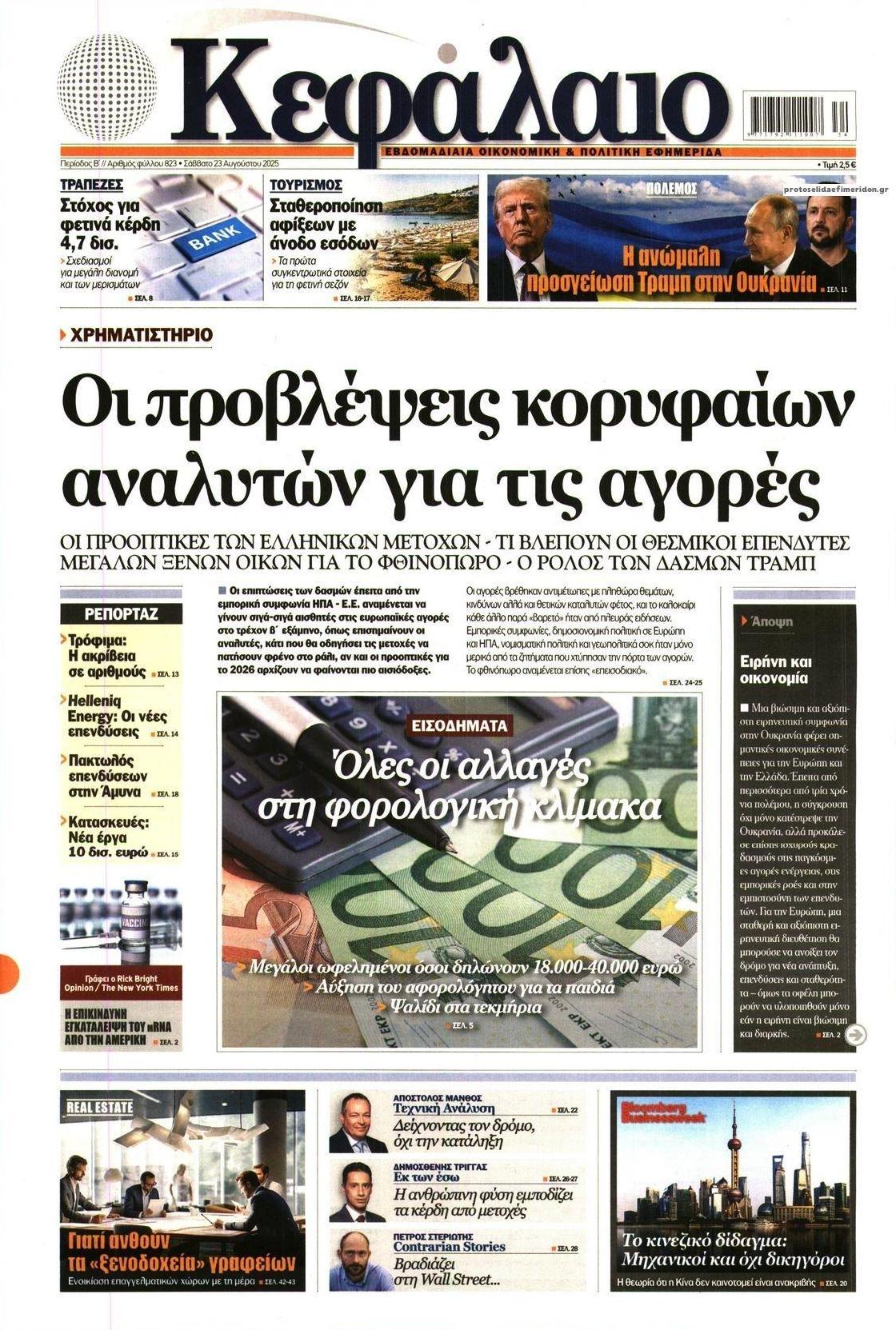 Πρωτοσέλιδο εφημερίδας Κεφάλαιο