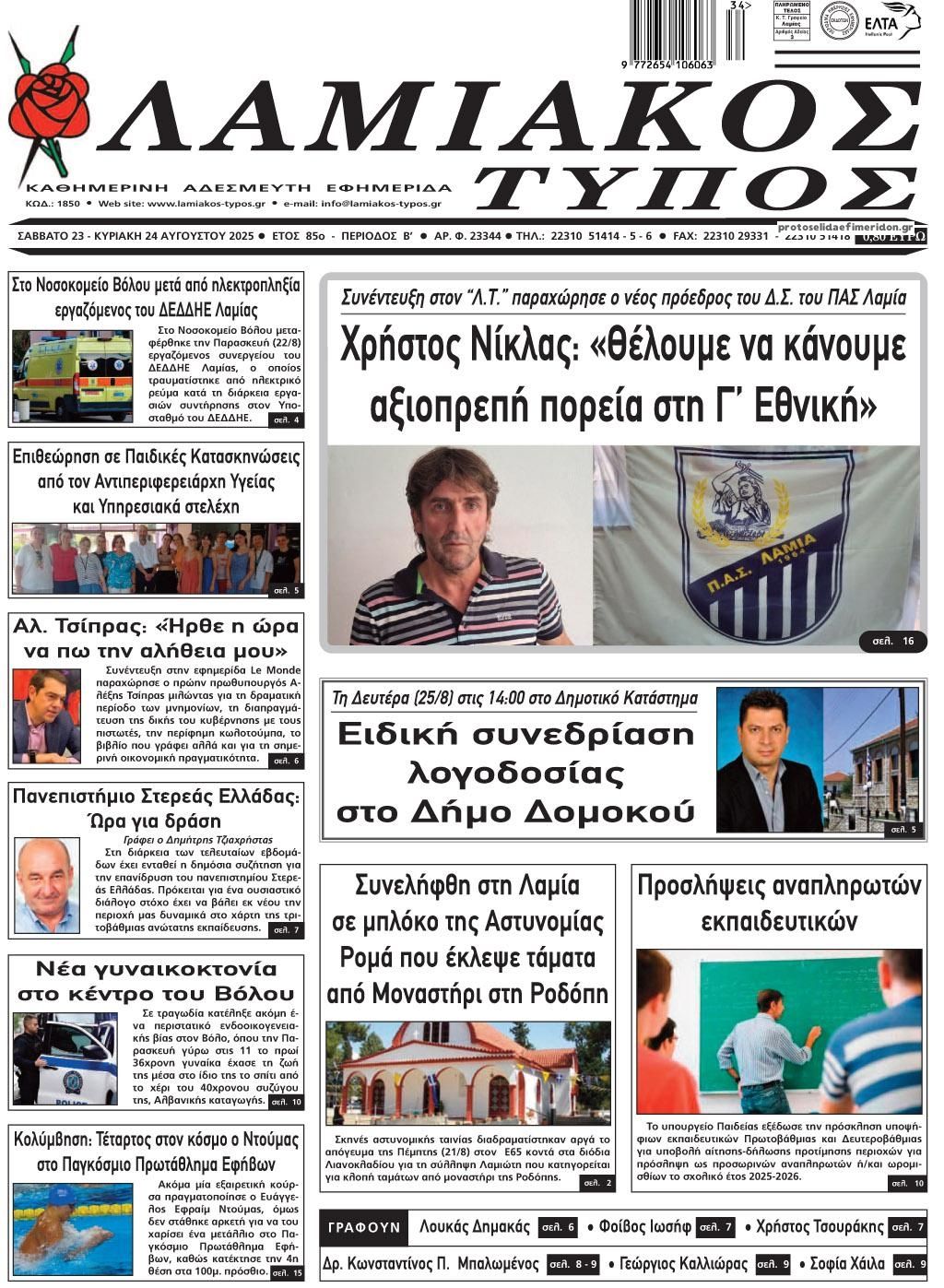 Πρωτοσέλιδο εφημερίδας Λαμιακός Τύπος