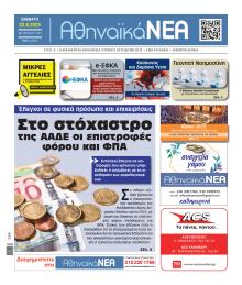 Αθηναϊκά Νέα