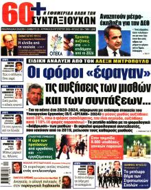Εφημερίδα Συνταξιούχων