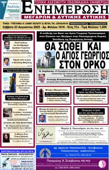 Ενημέρωση Μεγάρων Δ.Α