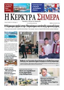 Η Κέρκυρα Σήμερα
