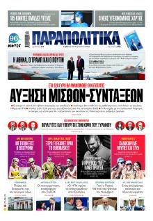 Παραπολιτικά