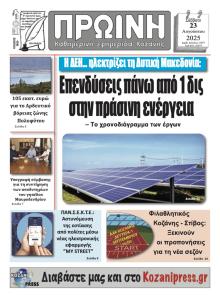 Πρωινή Κοζάνης