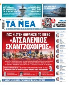 Τα Νέα