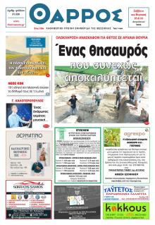 Θάρρος Μεσσηνίας