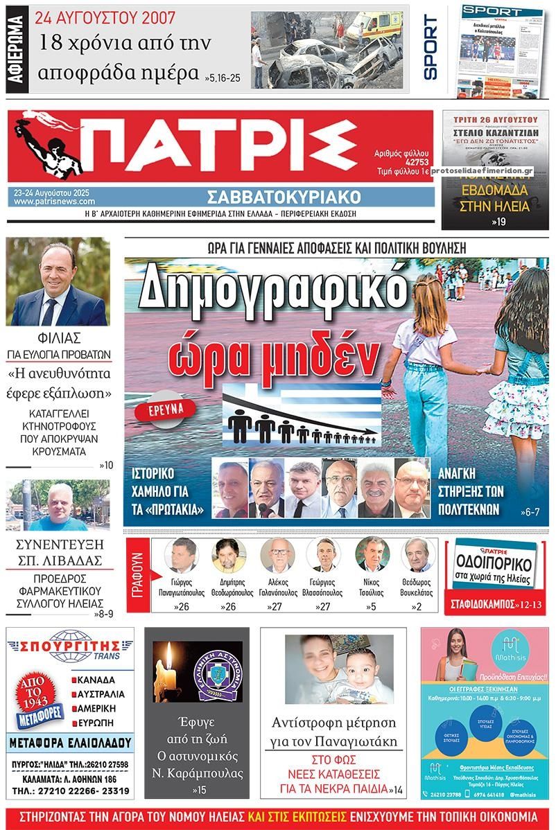 Πρωτοσέλιδο εφημερίδας Πατρις Ηλείας