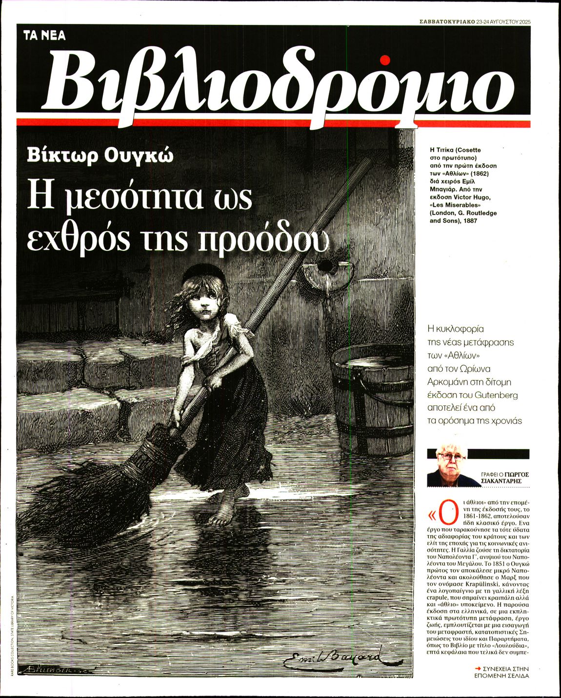 Πρωτοσέλιδο εφημερίδας ΤΑ ΝΕΑ - ΒΙΒΛΙΟΔΡΟΜΙΟ