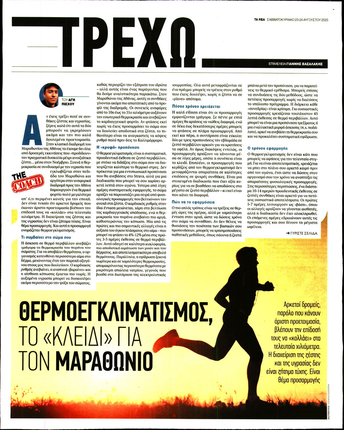 Πρωτοσέλιδο εφημερίδας ΤΑ ΝΕΑ - ΤΡΕΧΩ