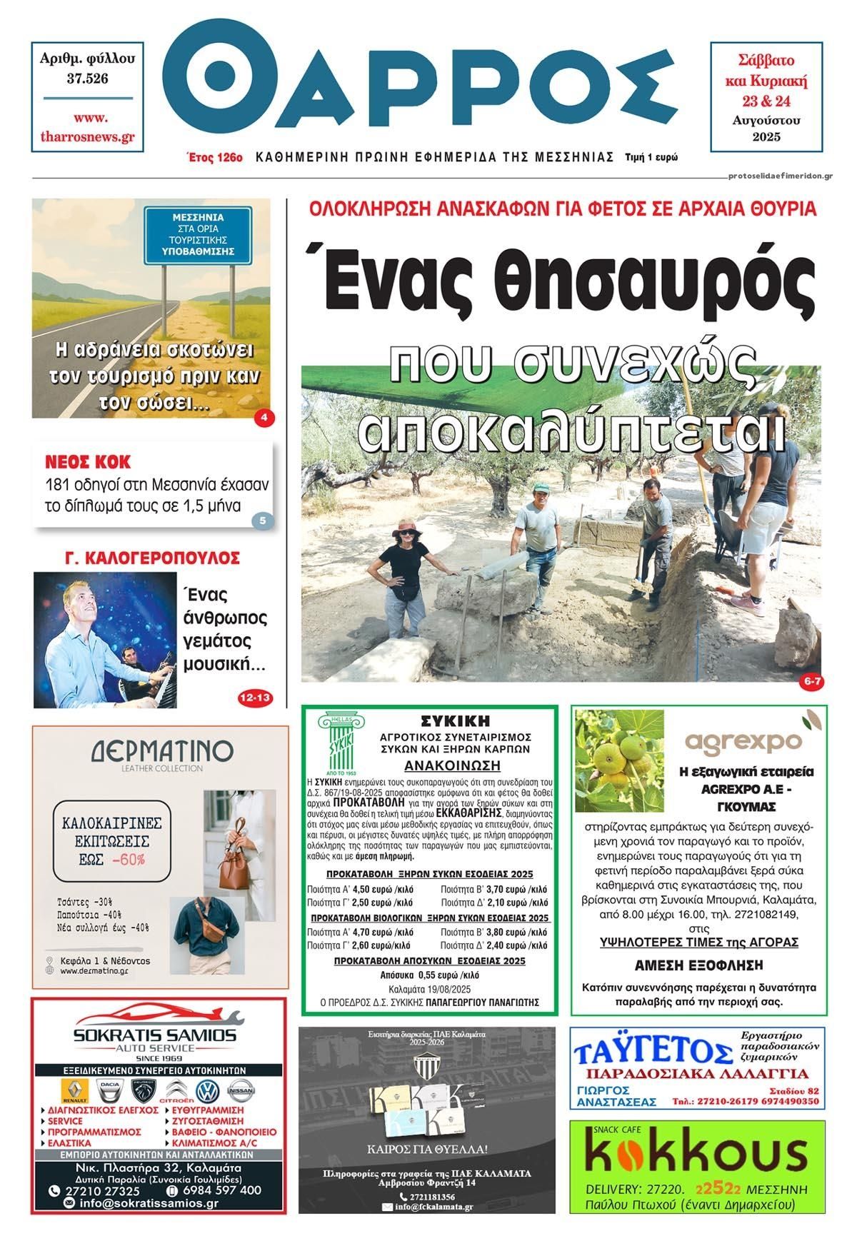 Πρωτοσέλιδο εφημερίδας Θάρρος Μεσσηνίας
