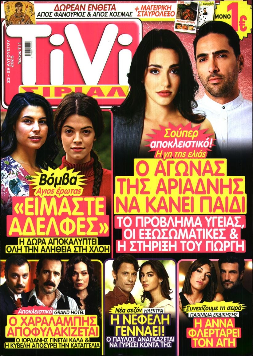 Πρωτοσέλιδο εφημερίδας TV ΣΙΡΙΑΛ