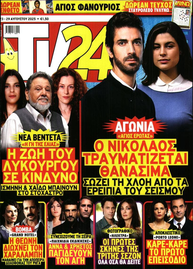 Πρωτοσέλιδο εφημερίδας TV 24