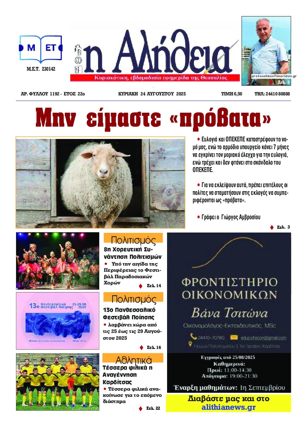 Πρωτοσέλιδο εφημερίδας Αλήθεια της Καρδίτσας