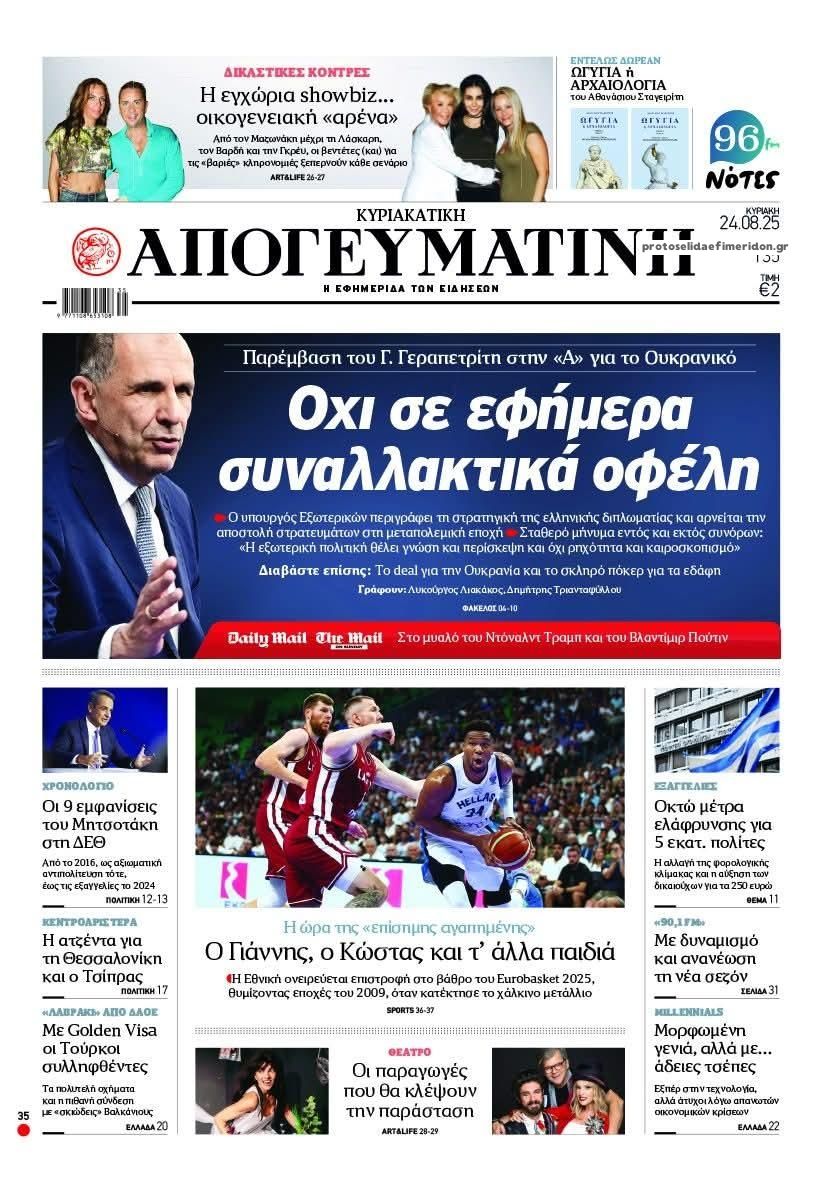 Πρωτοσέλιδο εφημερίδας Απογευματινή