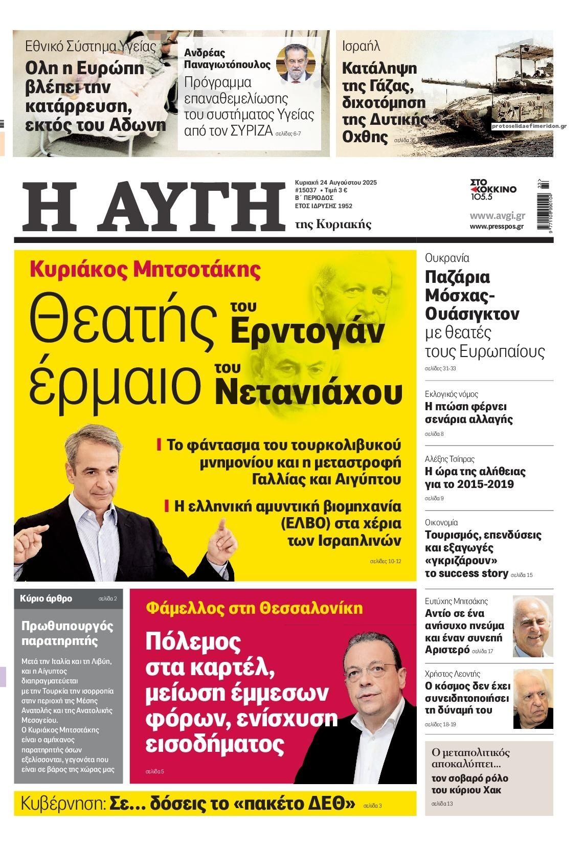 Πρωτοσέλιδο εφημερίδας Αυγή