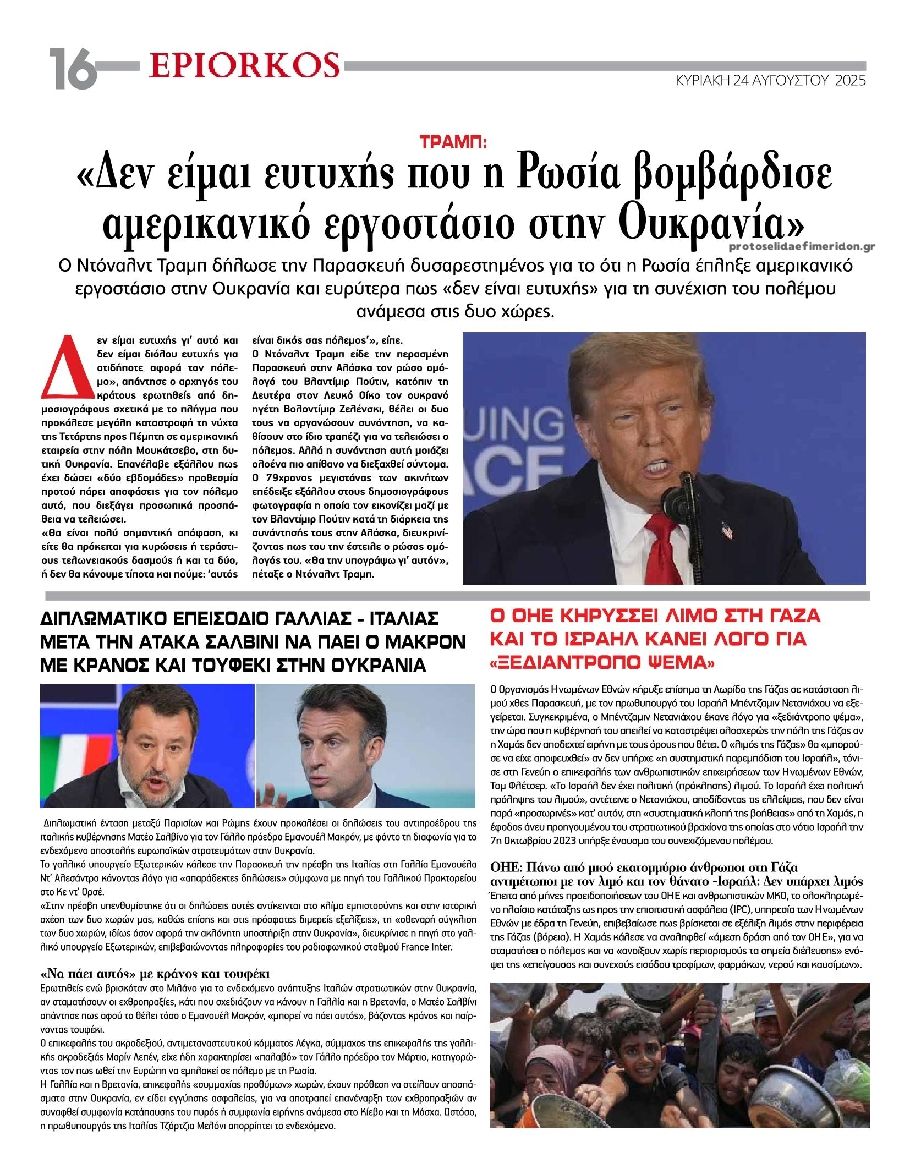 Οπισθόφυλλο εφημερίδας Επίορκος