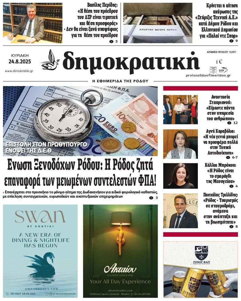 Πρωτοσέλιδο εφημερίδας Δημοκρατική