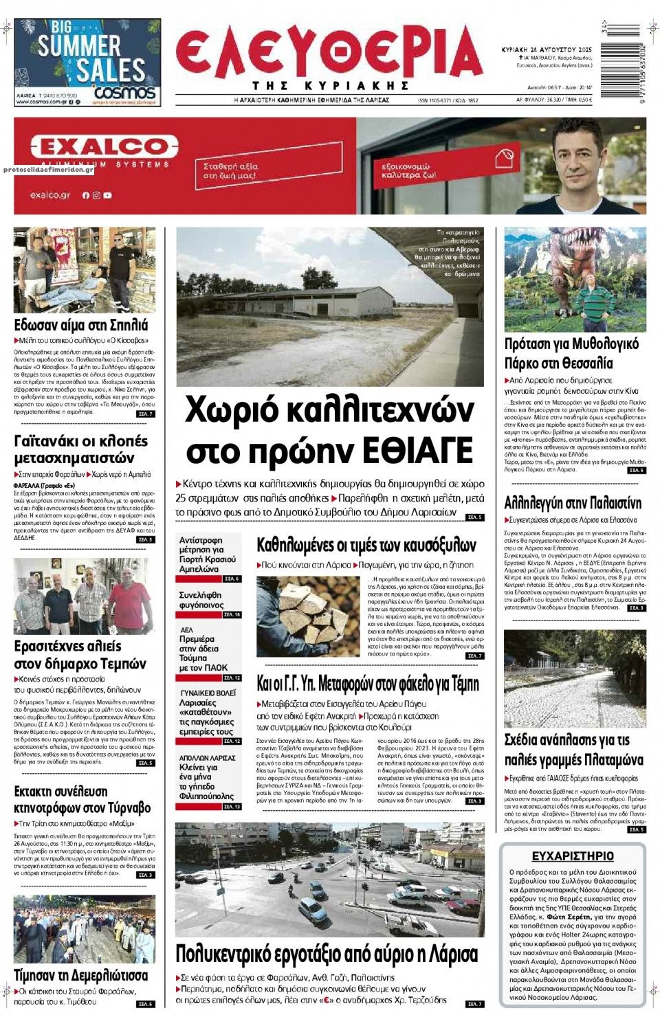 Πρωτοσέλιδο εφημερίδας Ελευθερία Λάρισσας